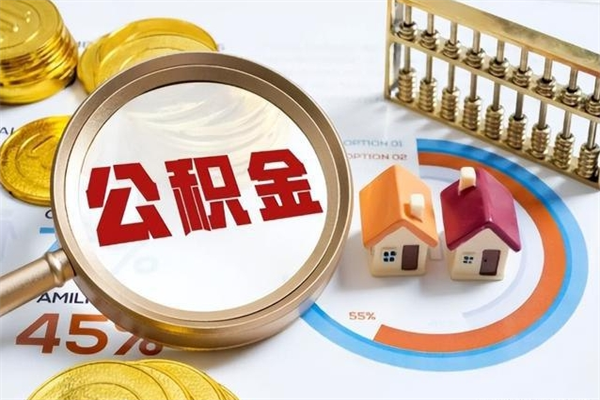 汉川离职几个月可以取住房公积金（离职多久可取公积金）
