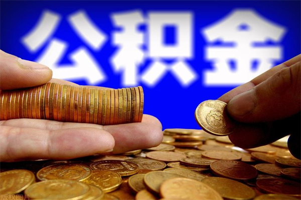 汉川公积金封存后还能帮取吗（公积金封存后还可以提取吗?）