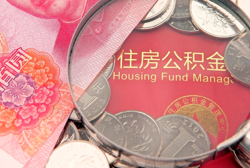 汉川离职后住房公积金怎么取（离职后住房公积金个人怎么提取的步骤）