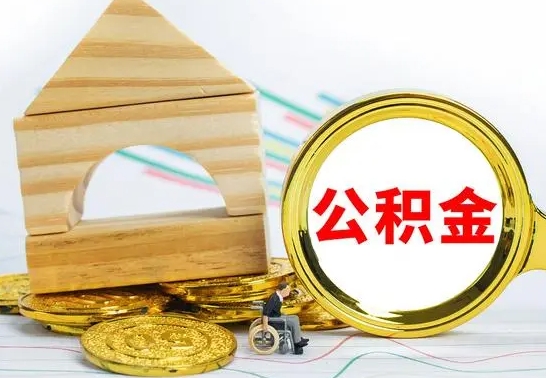 汉川辞职了住房公积金怎么取（辞职了住房公积金个人怎么提取）